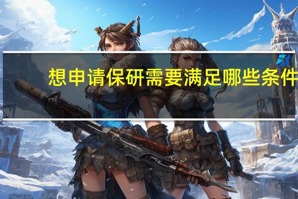 想申请保研需要满足哪些条件