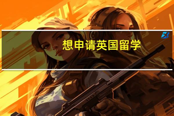 想申请英国留学,传媒类方向的留学专业包括哪些