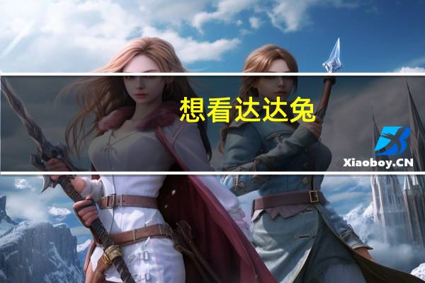 想看达达兔（达达兔表情包）