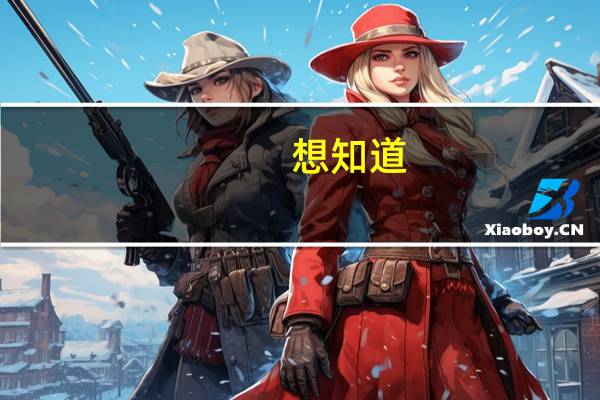 想知道: 东莞市K12公交线路的信息