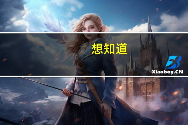 想知道: 武汉市 汉口高中.初中.小学都有那些