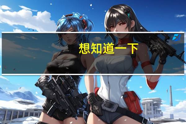 想知道一下。 高中上内高班，高考的时候有没有选择权 可以选择上哪个大学。 还有上内高班是不是只能当老师