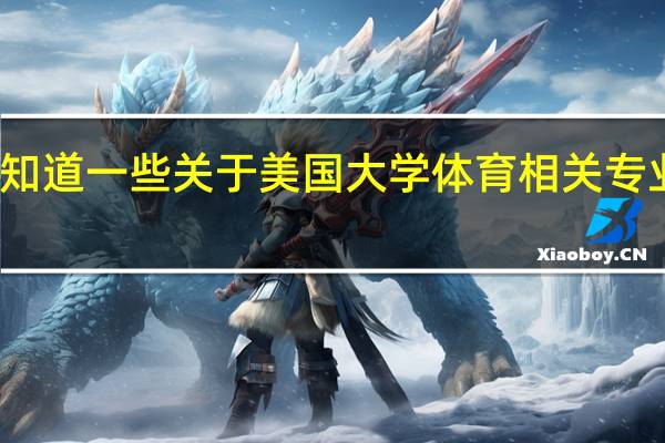 想知道一些关于美国大学体育相关专业的信息，哪个学校比较好，最好有体育专业的大学排名。