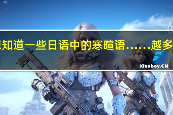 想知道一些日语中的寒暄语……越多越好！！