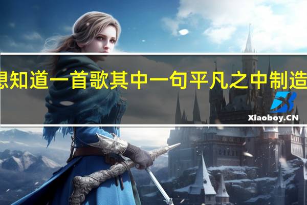 想知道一首歌其中一句平凡之中制造些浪漫.男女对唱的 平凡之中制造一点点浪漫