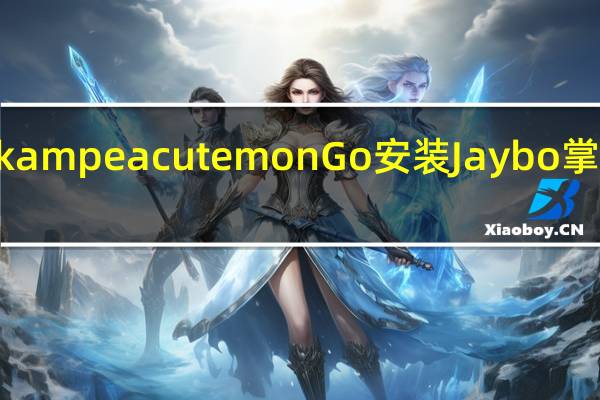 想知道何时开放Pokampeacutemon Go　安装Jaybo掌握第一时间的开机情报吧