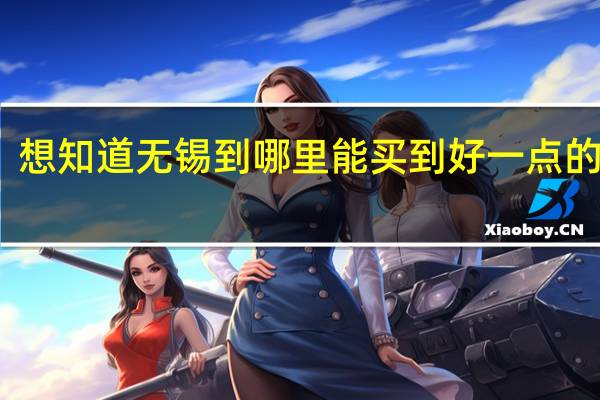 想知道无锡到哪里能买到好一点的吉他