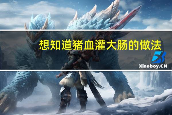 想知道猪血灌大肠的做法