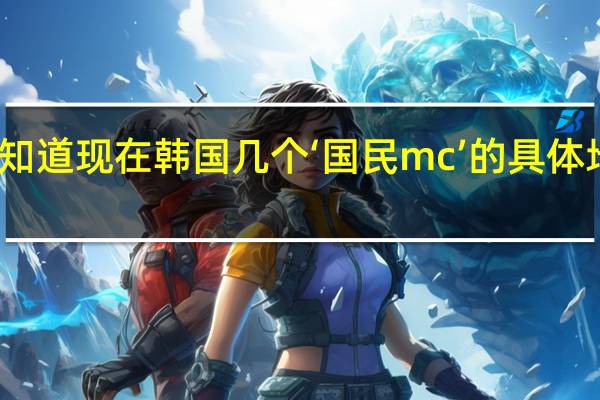 想知道现在韩国几个‘国民mc’的具体地位情况