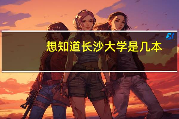 想知道长沙大学是几本