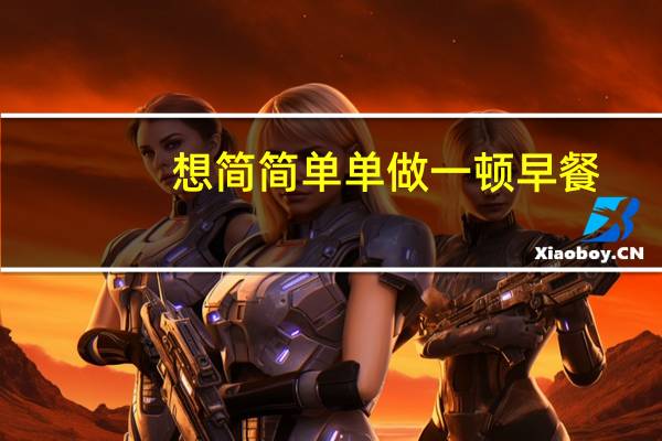 想简简单单做一顿早餐，有哪些平价半成品值得选用