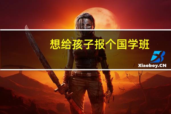 想给孩子报个国学班，大家觉得有必要吗