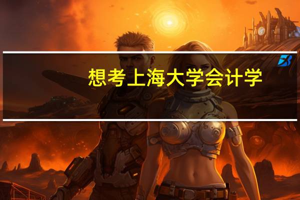想考上海大学会计学，它考哪些科目，我本科是二本学校，会计学专业，需要报辅导班吗