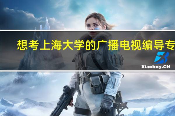 想考上海大学的广播电视编导专业，必须参加艺考吗