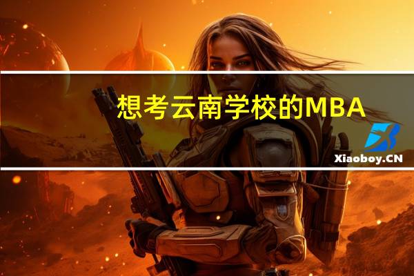想考云南学校的MBA，在职的，哪个学校好考分数低，学费也低点的