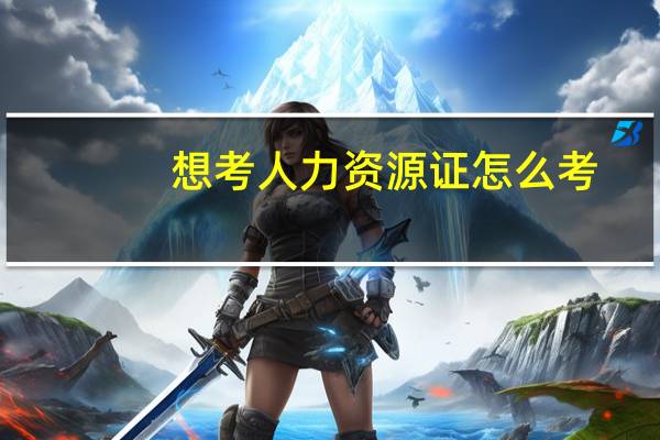 想考人力资源证怎么考