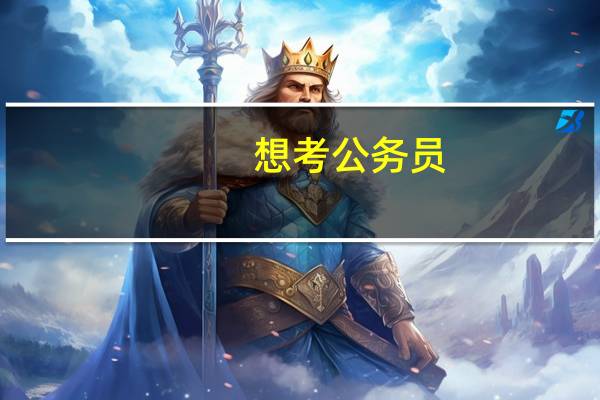 想考公务员,英语专业。5