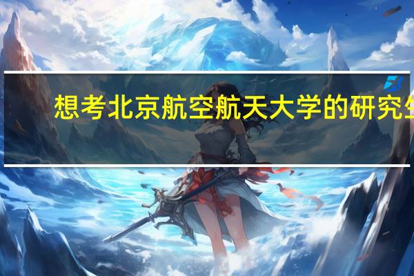 想考北京航空航天大学的研究生,理科的,什么专业比较好考