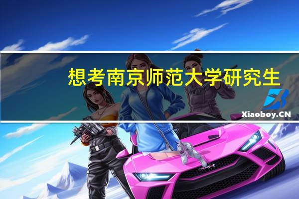 想考南京师范大学研究生，有哪些专业推荐吗