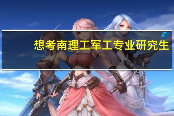 想考南理工军工专业研究生，这个专业一般去哪些地方工作