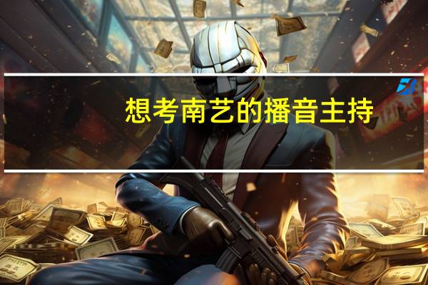想考南艺的播音主持，应该准备些什么，谁来告诉我啊啊