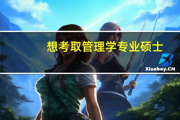 想考取管理学专业硕士,有哪些热门院校推荐就读