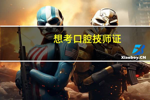 想考口腔技师证，需要什么条件啊