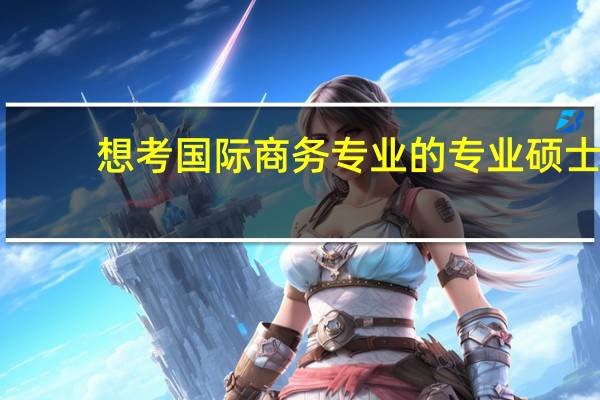 想考国际商务专业的专业硕士