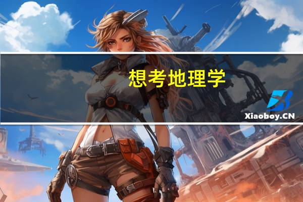 想考地理学,可以选哪些学校
