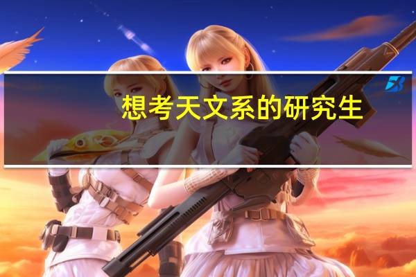 想考天文系的研究生，本科期间需做什么样的努力