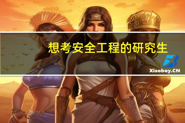 想考安全工程的研究生，哪个学校好一点