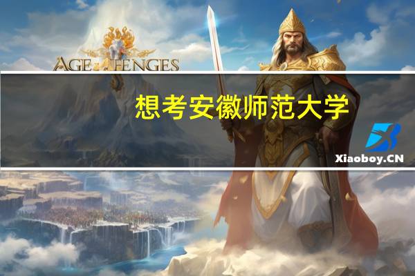 想考安徽师范大学,三本院校考上的几率大吗