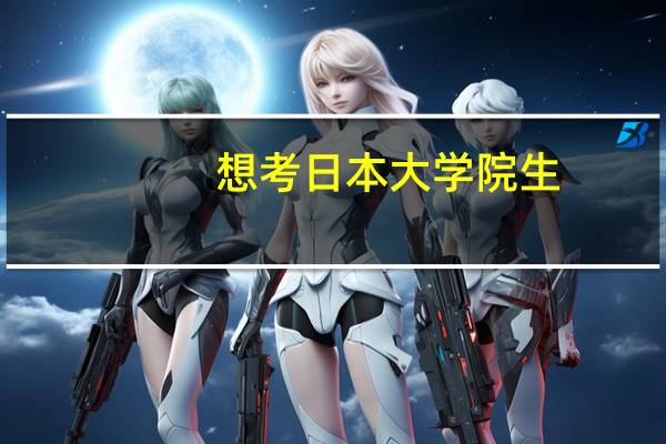 想考日本大学院生,哪些大学的[社会学],或者[教育社会学]专业比较好