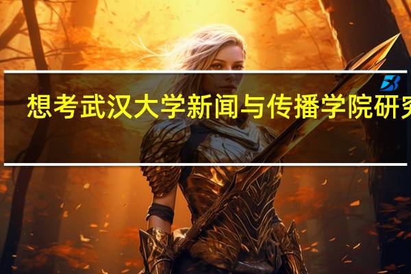 想考武汉大学新闻与传播学院研究生，应复习哪几门课程