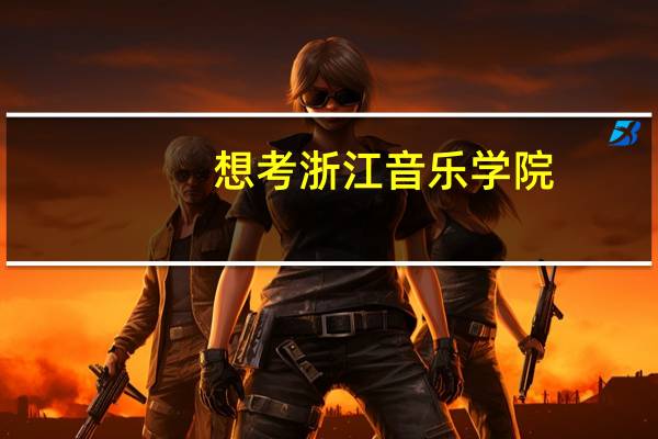 想考浙江音乐学院，校考一定要参加吗