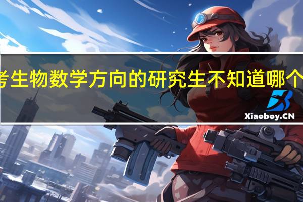 想考生物数学方向的研究生 不知道哪个学校好点
