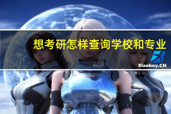 想考研怎样查询学校和专业
