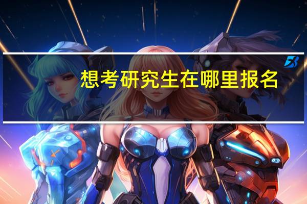 想考研究生在哪里报名