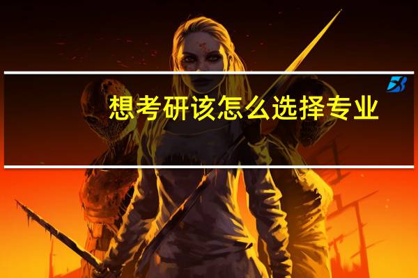 想考研该怎么选择专业