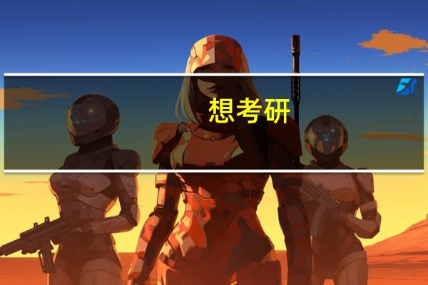 想考研，护理去深圳实习累不累