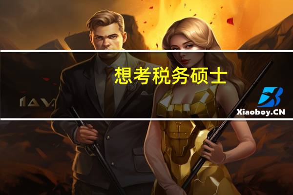 想考税务硕士,求各大学税务硕士排名