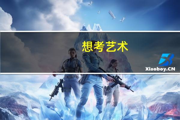 想考艺术