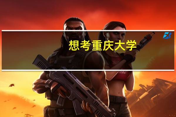 想考重庆大学，有哪些专业比较适合女生呢