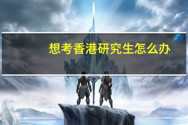 想考香港研究生怎么办，我现在大二在一所二本学校但是我今年挂了一科，