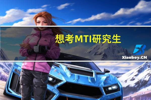 想考MTI研究生，有哪些专业院校推荐