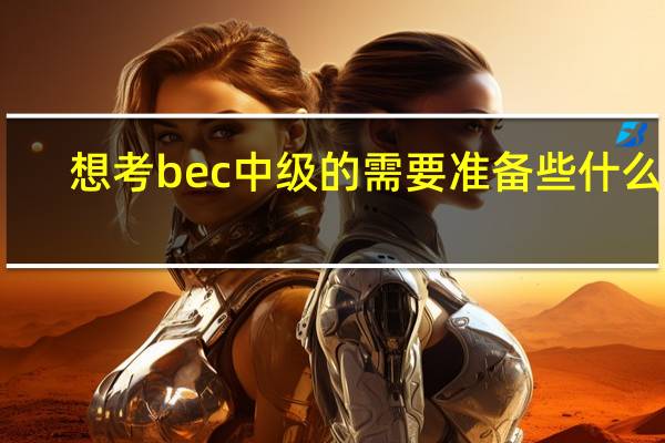 想考bec中级的 需要准备些什么啊