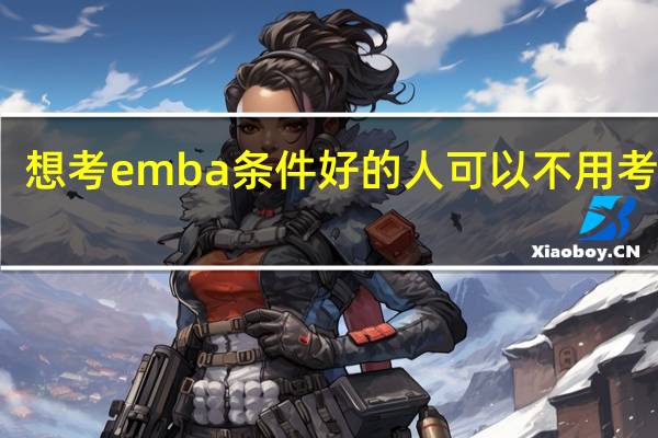 想考emba条件好的人可以不用考试吗