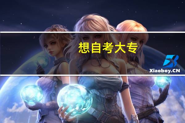 想自考大专，但数学、英语基础不好，怎么办
