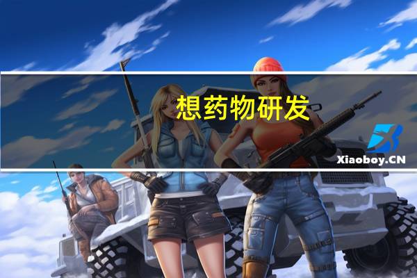 想药物研发，应该选什么专业