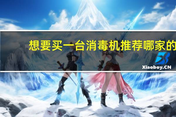 想要买一台消毒机推荐哪家的